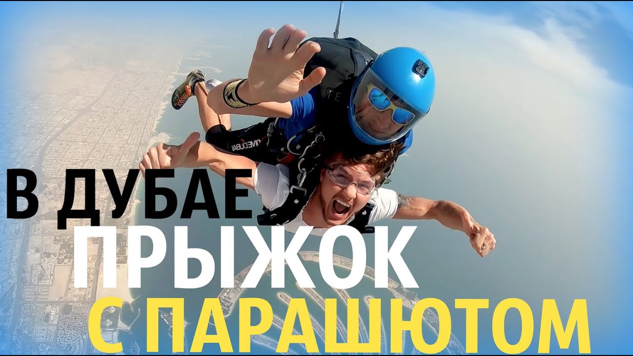 ПРЫЖОК С ПАРАШЮТОМ В ДУБАЕ
