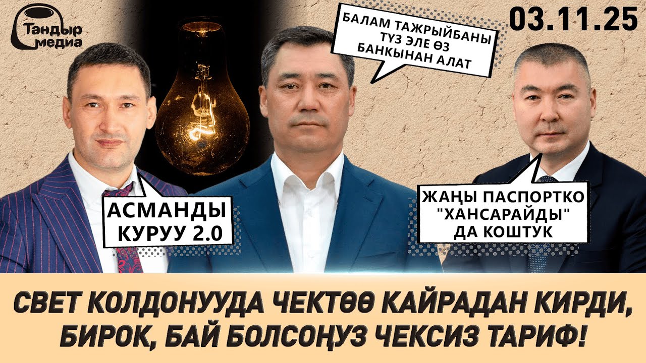 ЭЛЕКТР ЭНЕРГИЯСЫН ЭРТЕ МЕНЕН КЕЧИНДЕ КОЛДОНУУГА ЧЕКТӨӨ КИРГИЗИЛЕТ ? || Жанылыктар