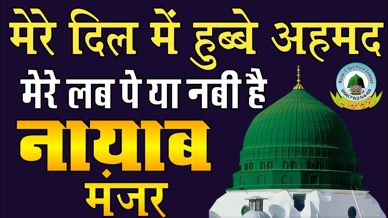 Mere Dil Me Hubbe Ahmad Mere Lab Pe Ya Nabi Hai Naat By Nayab-O-Manzar