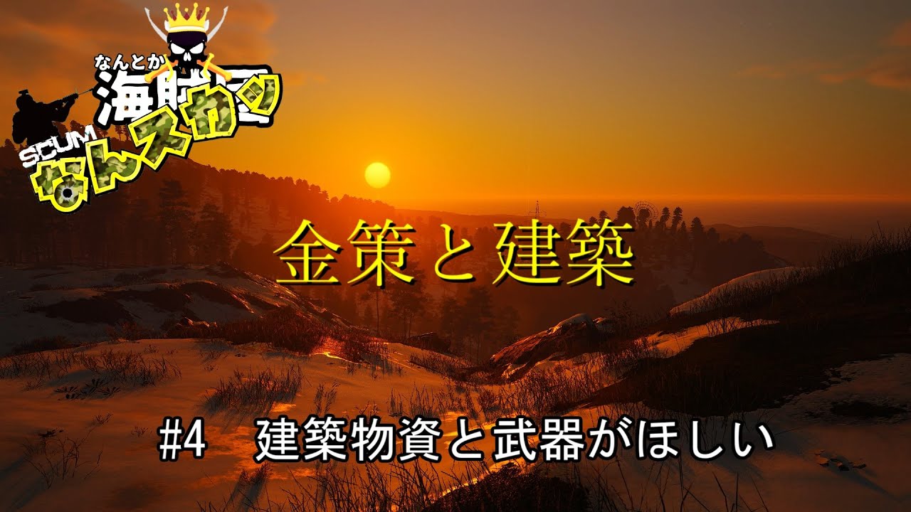 【SCUM】 ＃4　建築物資と武器がほしい　金策と建築　