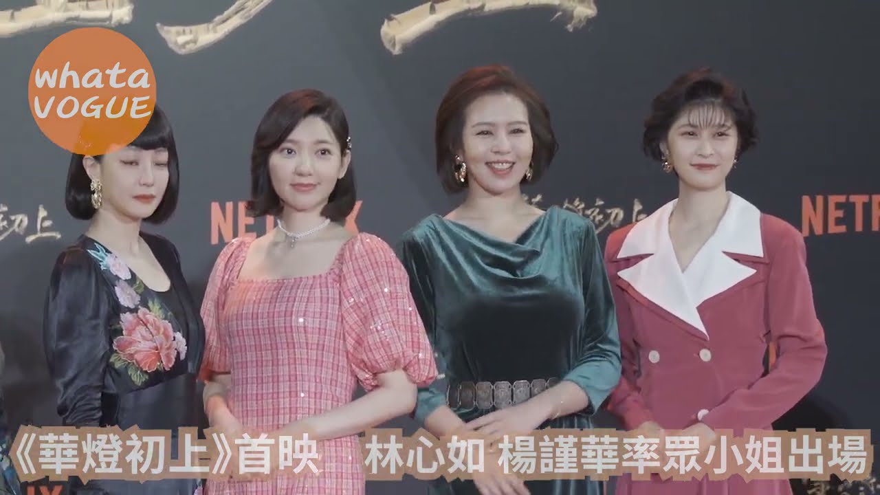 《華燈初上》首映　林心如 楊謹華率眾小姐出場