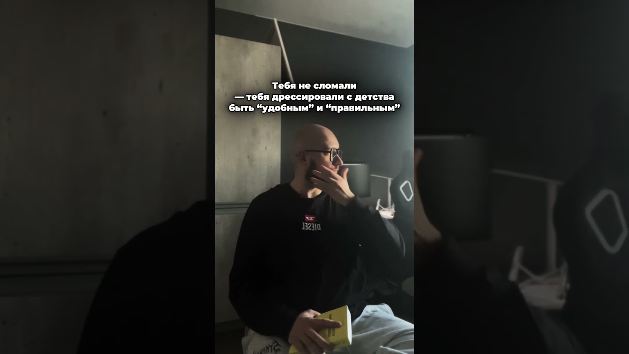 1. Каждый раз, когда ты проявлялся &mdash; тебя поправляли. Громко сказал &mdash; &ldquo;потише будь&rdquo;. Злился &mdash;...&darr;&darr;&darr;&darr;