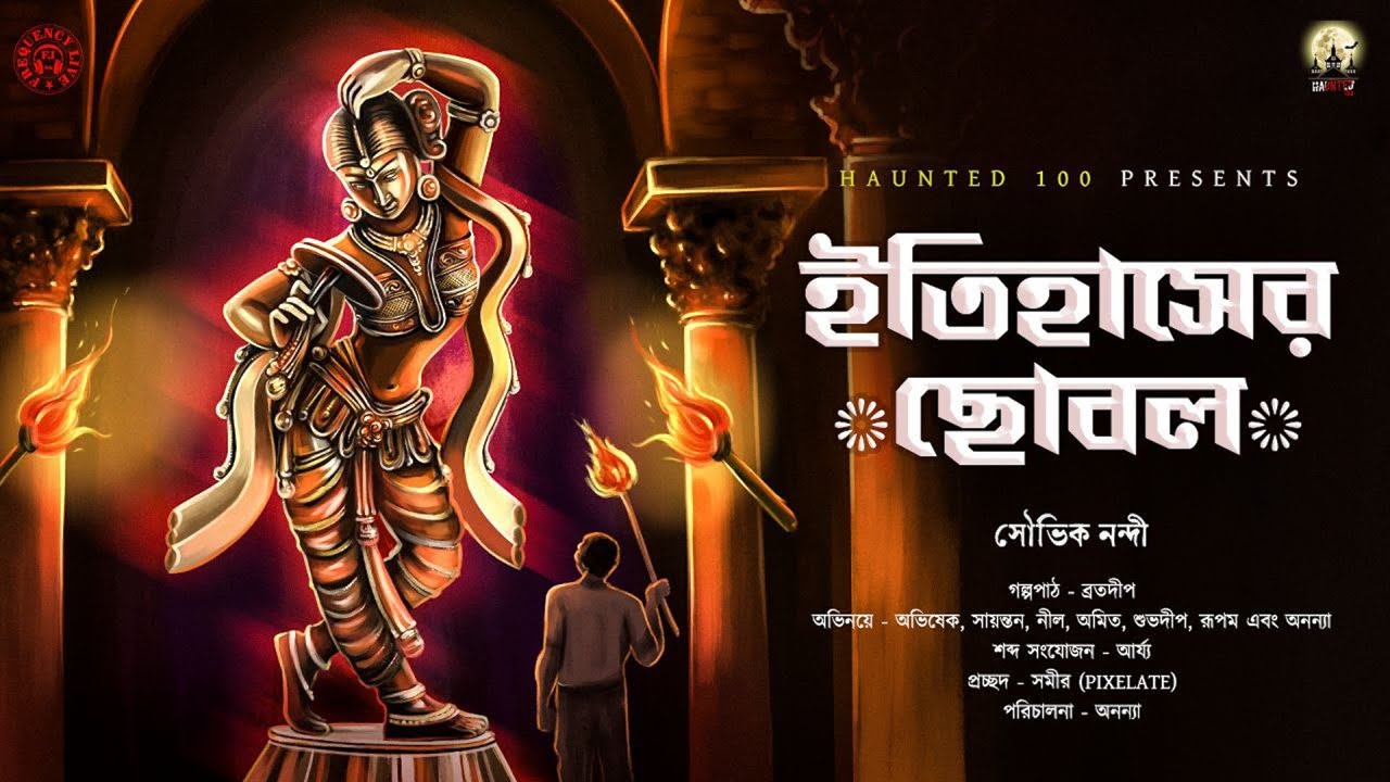 ইতিহাসের ছোবল|HAUNTED100|Souvik Nandy|Bengali Horror Audio Story