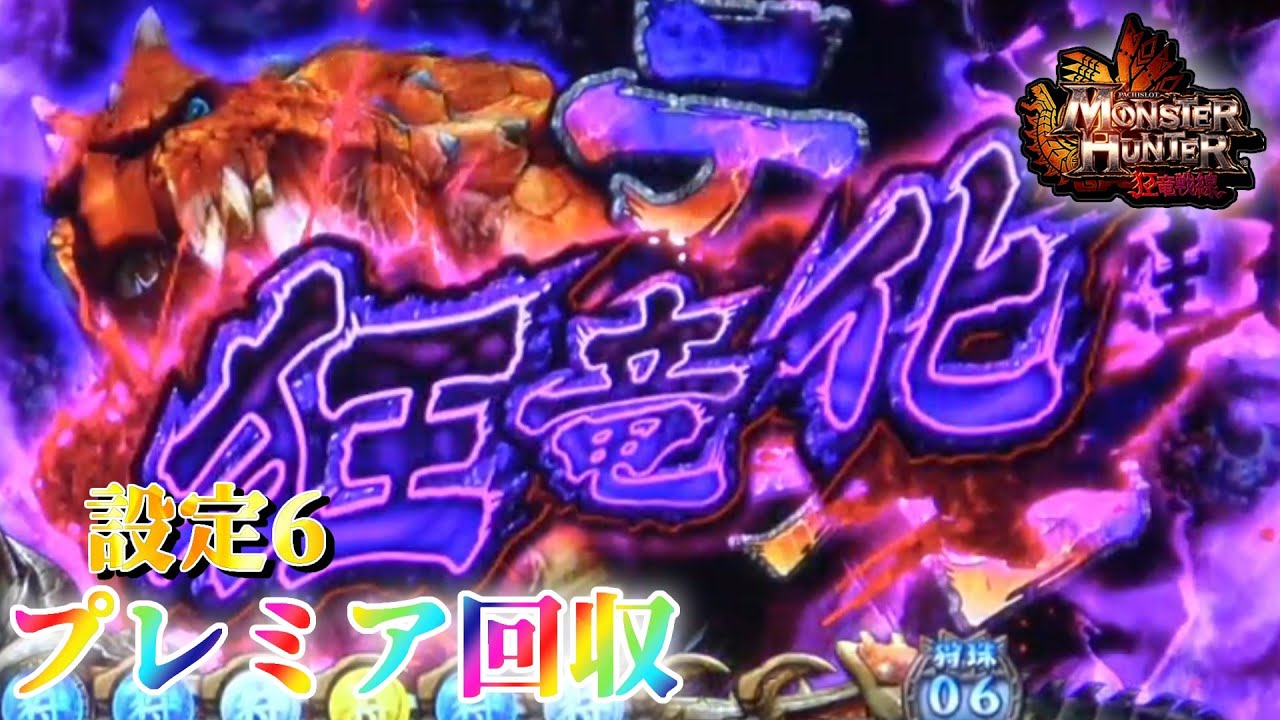 【鬼は外～ヒキは内～！】パチスロ モンハン狂竜戦線でプレミア回収　～42日目～　【設定6】