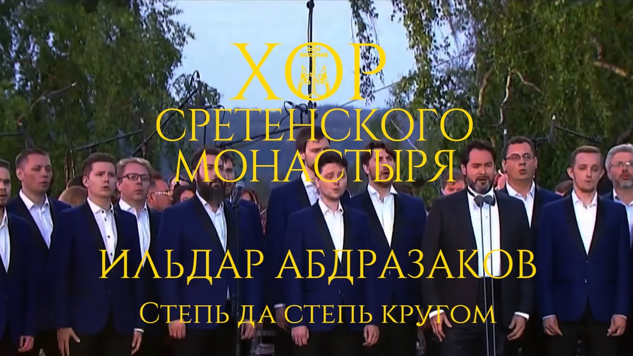 Хор Сретенского монастыря и Ильдар Абдразаков 