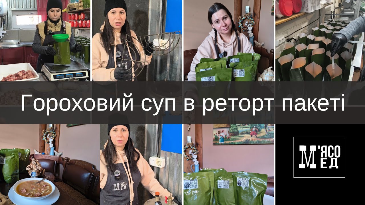 Готуємо в АВТОКЛАВІ гороховий суп. РЕТОРТ ПАКЕТИ. М'ясо Мед. Мясо Мед.