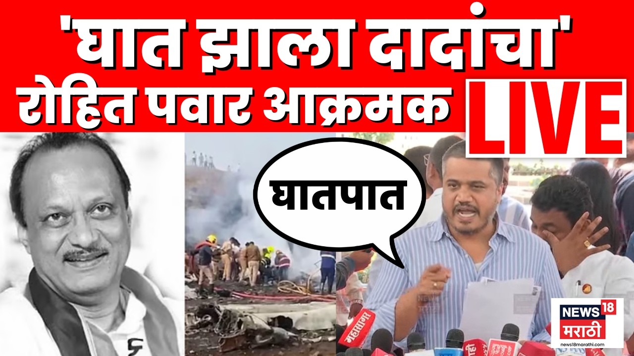 Rohit Pawar Live Conference | अजितदादांचा घातपात? रोहित पवार सर्वात आक्रमक | Ajit Pawar Death | N18L
