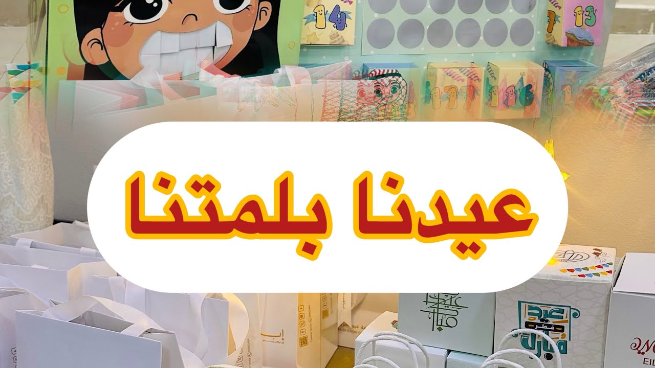 فلوق تجهيز توزيعات عيد الفطر المبارك ♥️١٤٤٦هـ
