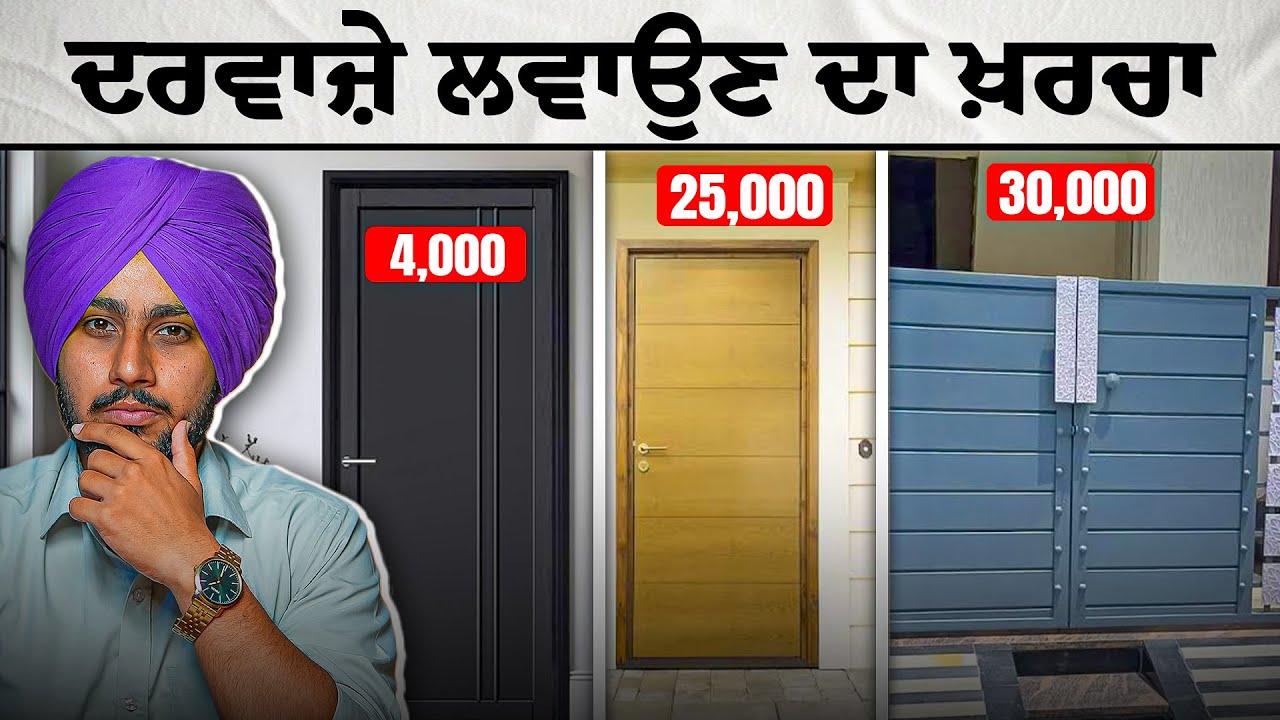 ਆਪਣੇ ਘਰੇ ਦਰਵਾਜ਼ੇ ਲਵਾਉਣ ਤੋਂ ਪਹਿਲਾਂ ਇਹ ਵੀਡੀਓ ਜ਼ਰੂਰ ਦੇਖੋ ❗ | Nek Punjabi Estate