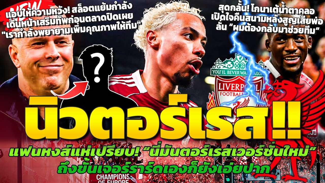 แฟนหงส์แห่เปรียบ! เอกิติเก้นิวตอร์เรสแห่งแอนฟิลด์/ สล็อตแย้มหงส์กำลังเสริมทัพ/ อิบูเปิดใจหลังคืนสนาม