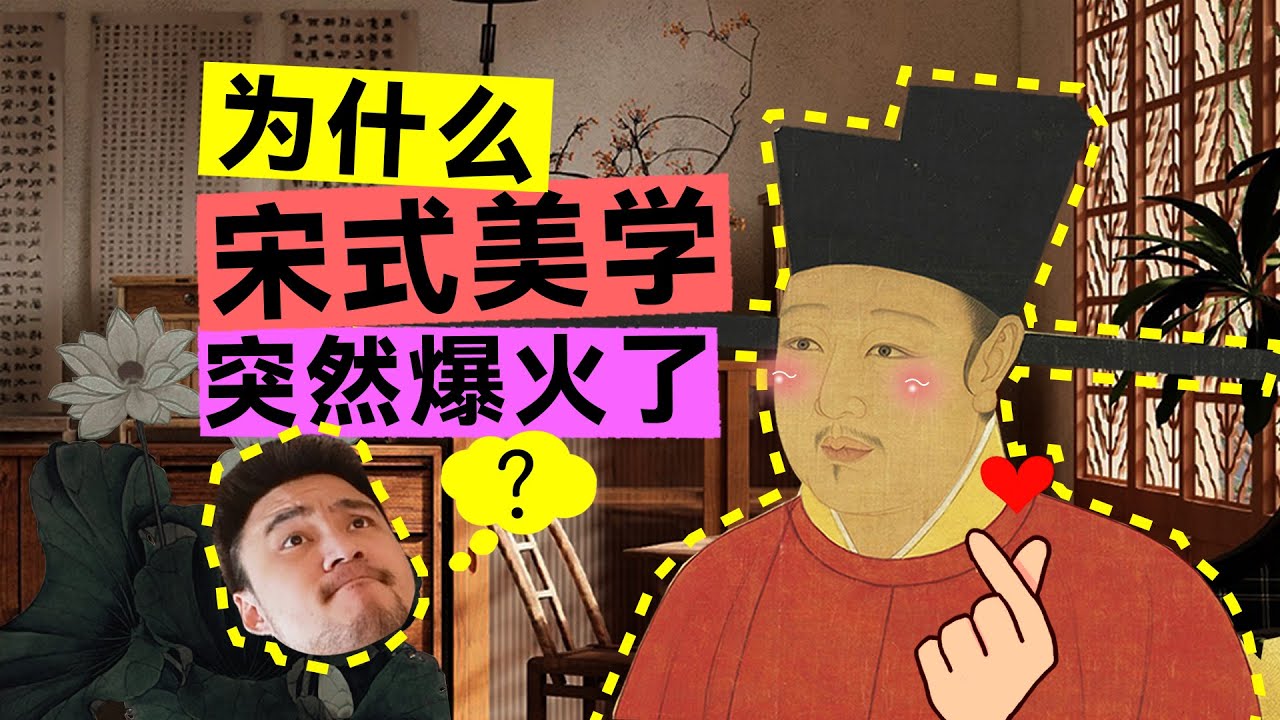 「宋式美学」：中国人装修的终极浪漫