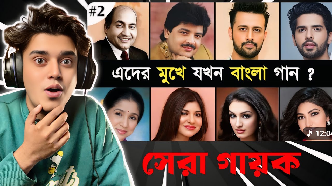 Reacting অবাঙালি সিঙ্গারদের মুখে গাওয়া কিছু বাংলা গান : Part | Akriti Kakkar | Udit, Alka Yagnik