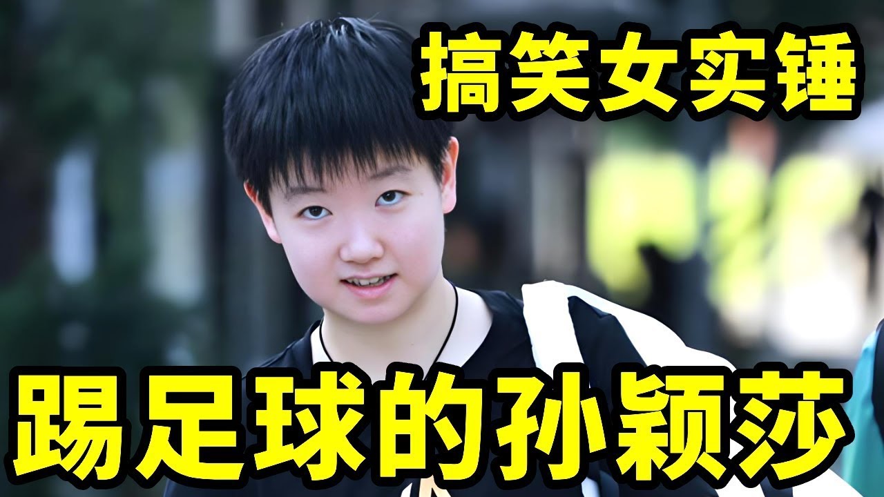 孙颖莎是搞笑女实锤了，踢足球的样子别太好笑！