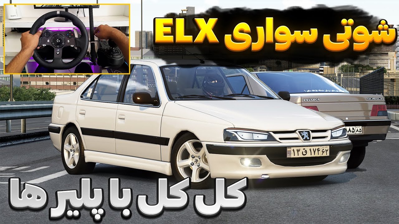 شوتی سواری ELX و کل کل با پلیرها🔥 ماشین راااه نمیرفت🤦🏻‍♂️ assetto corsa Gameplay