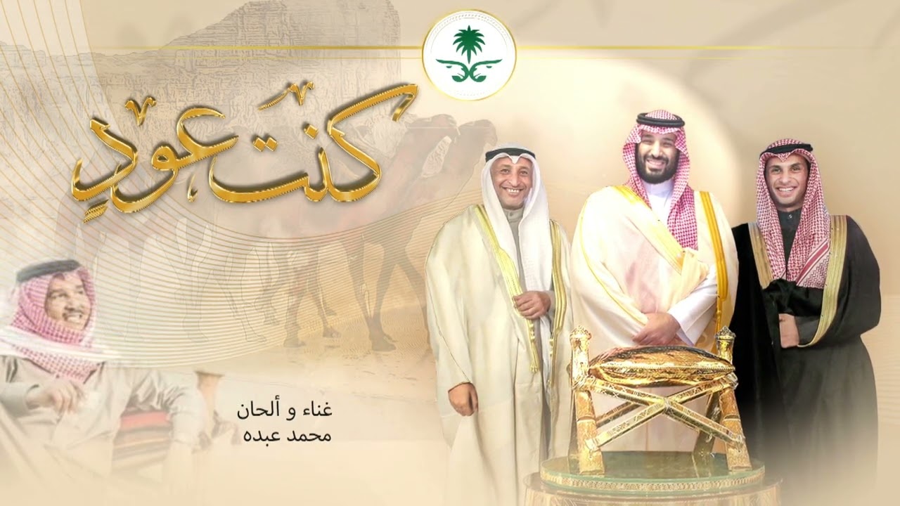 كنت عودٍ | غناء وألحان محمد عبده | كلمات محمد الرويبخ | توزيع موسيقي وليد فايد