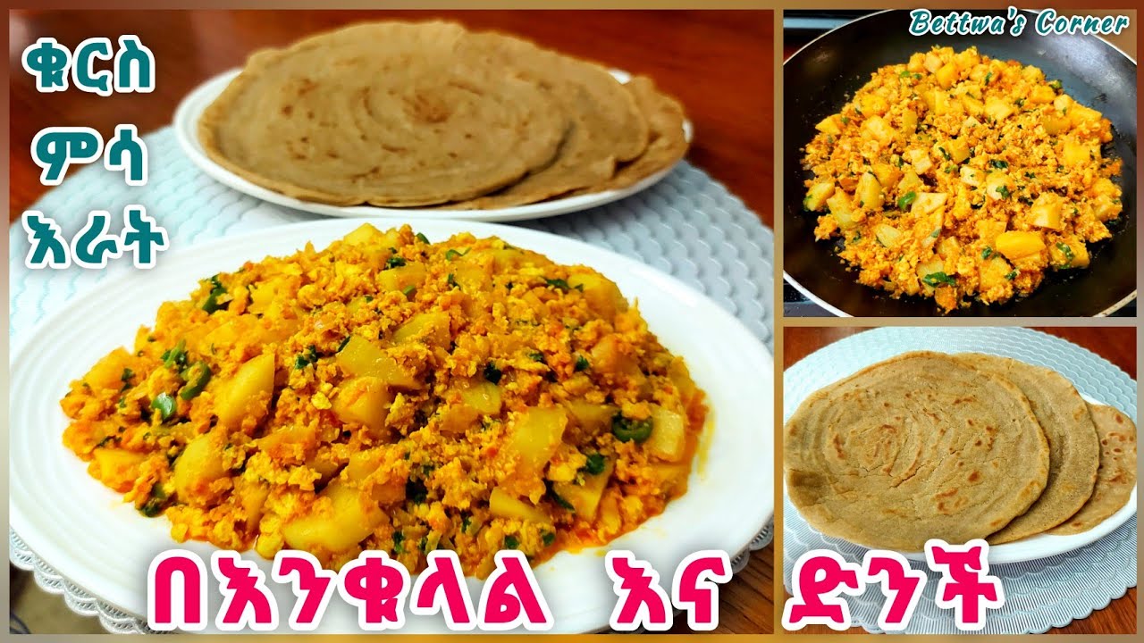 ድንች እና እንቁላል ካለ ለቁርስ ለምሳ ለእራት መሆን የሚችል ምርጥ አማራጭ ሞክሩት//ጤናማ የቂጣ አገጋገር #potato #egg #ethiopianfood