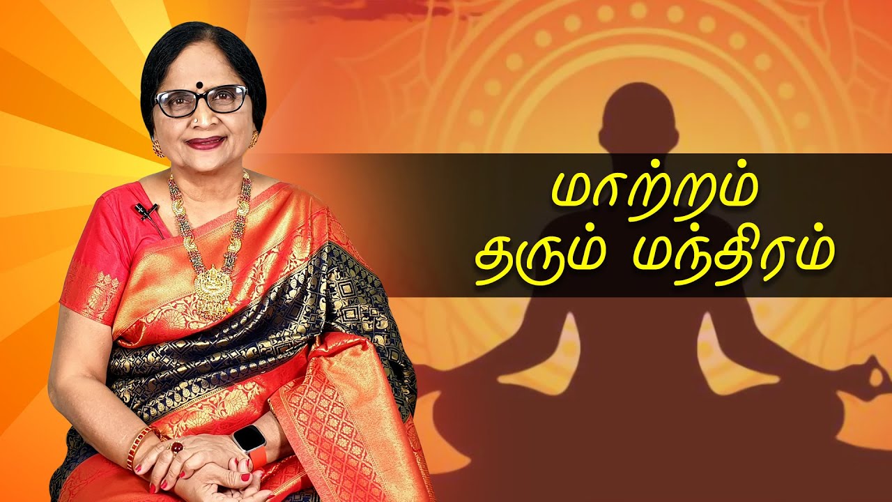 மாற்றம் தரும் மந்திரம் | Dr Meenakshi A MBBS., DGO., | ENERGYNESTS