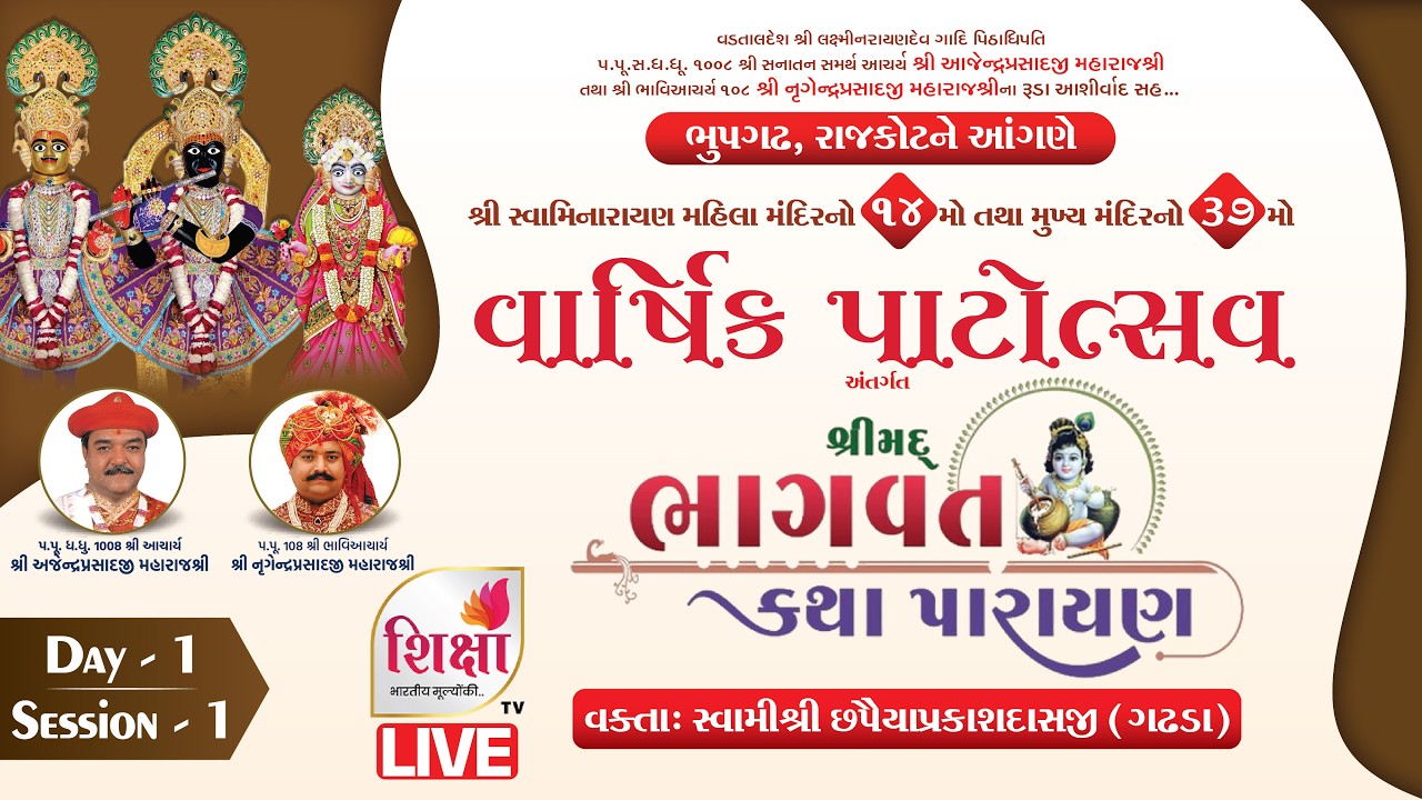 LIVE | Day 1 | Session 1| Shrimad Bhagavat Katha | Varshik Patotsav | Bhupgadh | SHIKSHA TV