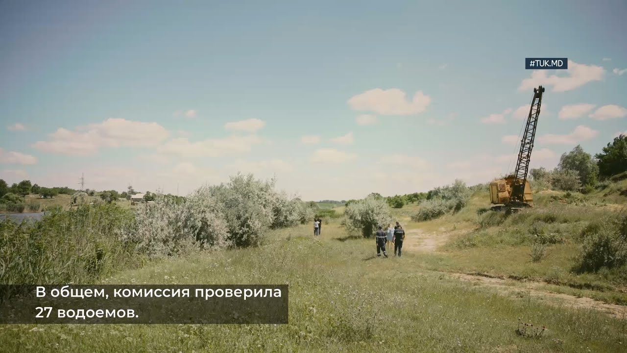 «Ситуация не критическая». Комиссия обследовала водные объекты района Тараклия #TUK #новоститут