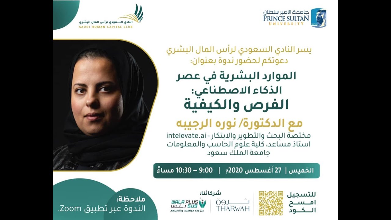 الموارد البشرية في عصر الذكاء الاصطناعي - الفرص والكيفية
