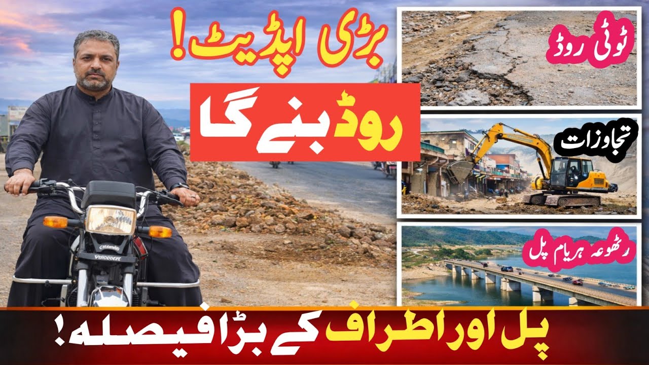 میرپور میں بڑی تبدیلی— پل مکمل ہونے کے قریب | روڈ بحالی اور پانی پیچھے ہٹنےلگاRathuwa Haryam Bridge 