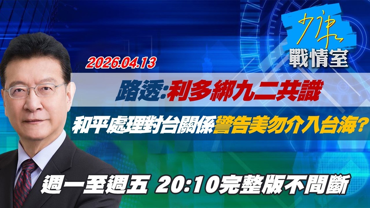 【#完整版不間斷】路透：利多綁92共識　和平處理對台關係警告美勿介入台海？ #少康戰情室 20260413