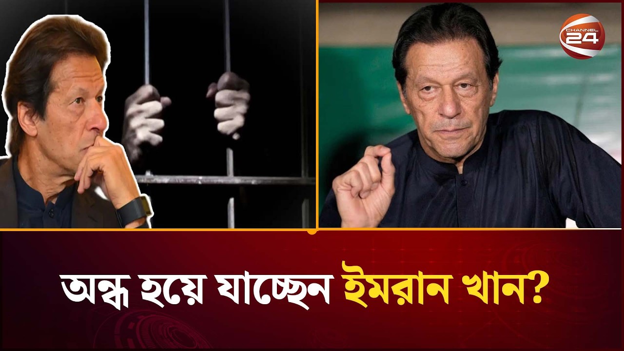 ডান চোখের দৃষ্টি হারাতে বসেছেন কারাবন্দী ইমরান খান | Imran Khan | Pakistan Update | Channel 24