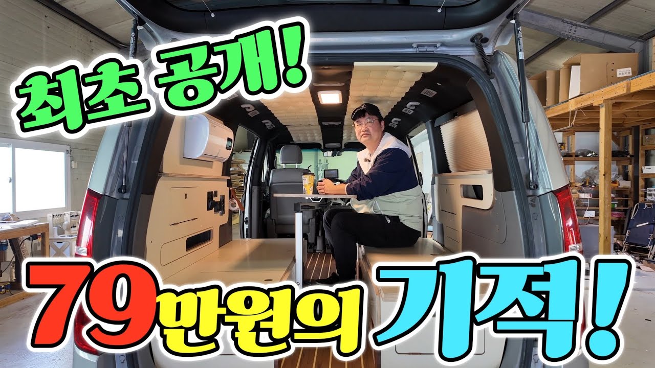 캠핑카 스타렉스 거품 없는 가격! 있을건 다있다?퀄리티 Up! 가성비 절대 지존! 세상에 진짜 가능?korean camping channel 