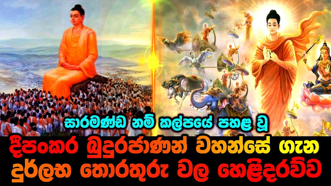 දීපංකර බුදුරජාණන් වහන්සේ ගැන දුර්ලභ තොරතුරු වල හෙළිදරව්ව