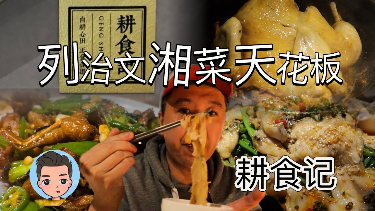 列治文这个砂锅鸡好嫩 湘菜天花板 耕食记