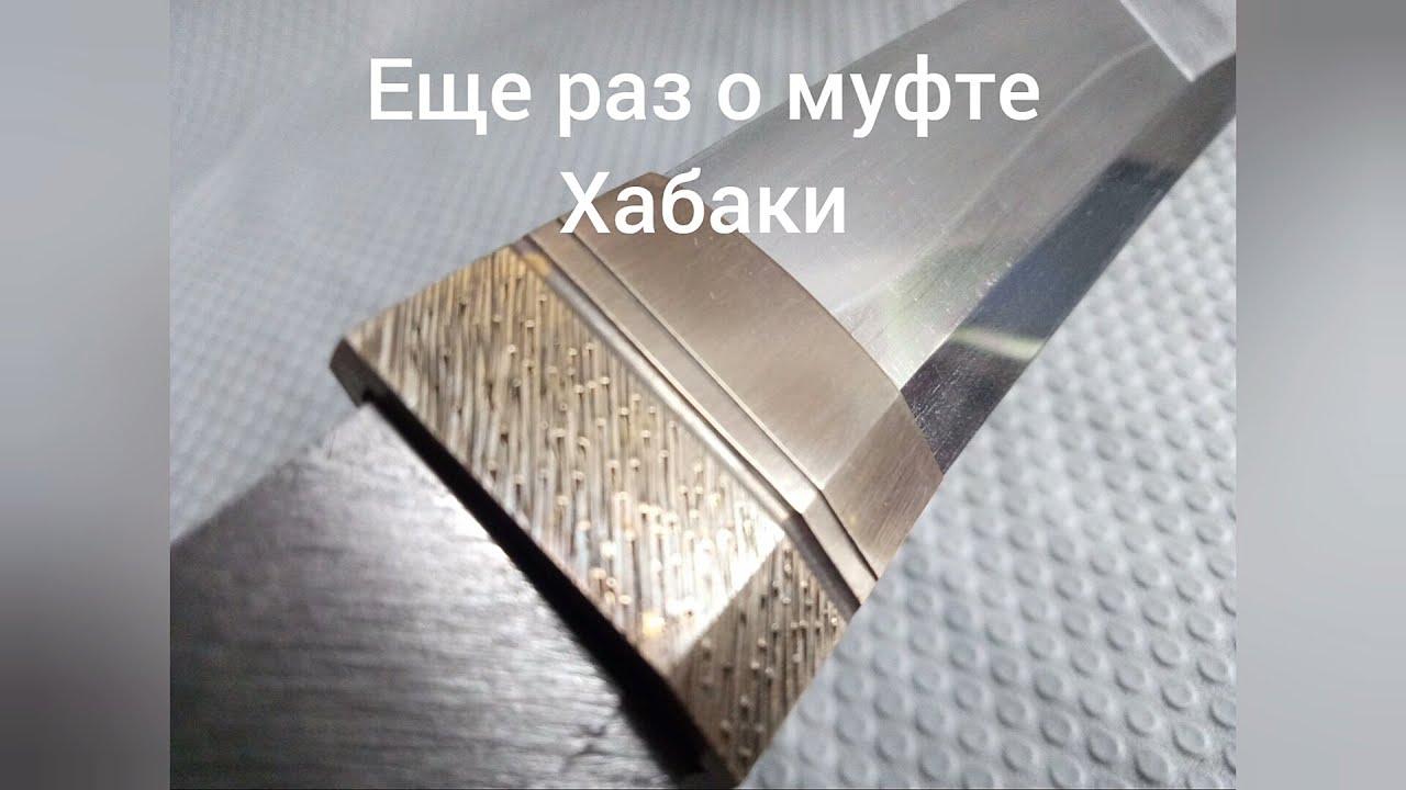 Еще раз о муфте хабаки