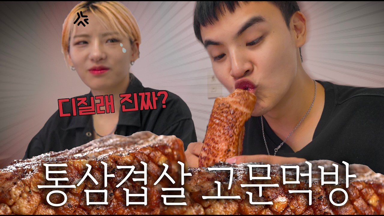 다이어트하는 여동생 앞에서 통삼겹살 고문먹방 ㅋㅋㅋ
