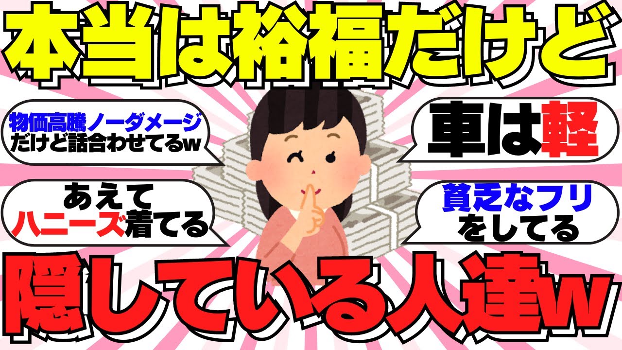【ガルちゃん有益】裕福なのを隠している人w w