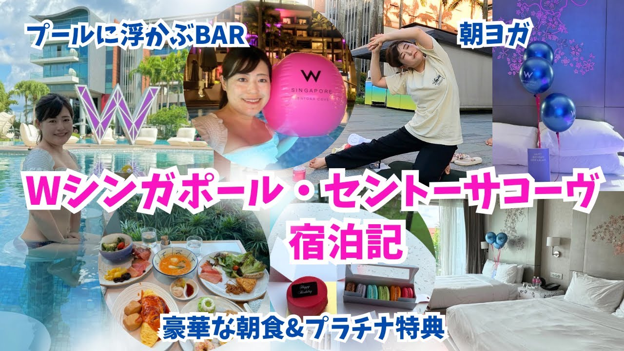 【シンガポールホテル】Wシンガポール・セントーサコーヴ/ W Singapore-Sentosa Cove 宿泊記