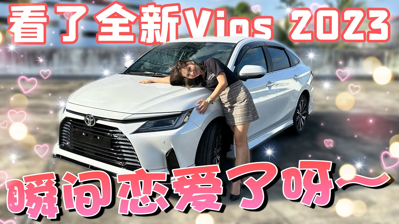 Toyota Vios 2023發佈啦～｜看到實車真的好喜歡呀～不僅配置豐富還很舒服呢！（中文字幕）