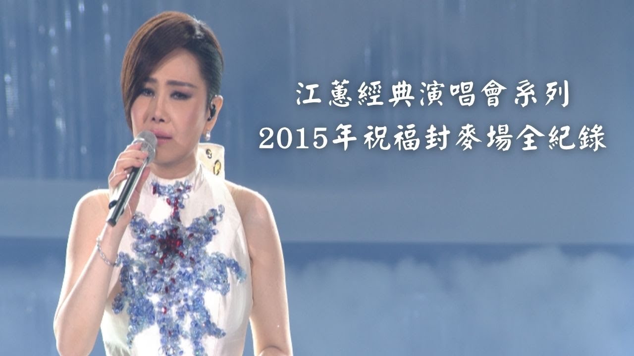 江蕙演唱會 經典系列｜2015《祝福》封麥演唱會全紀錄｜台語必聽回顧