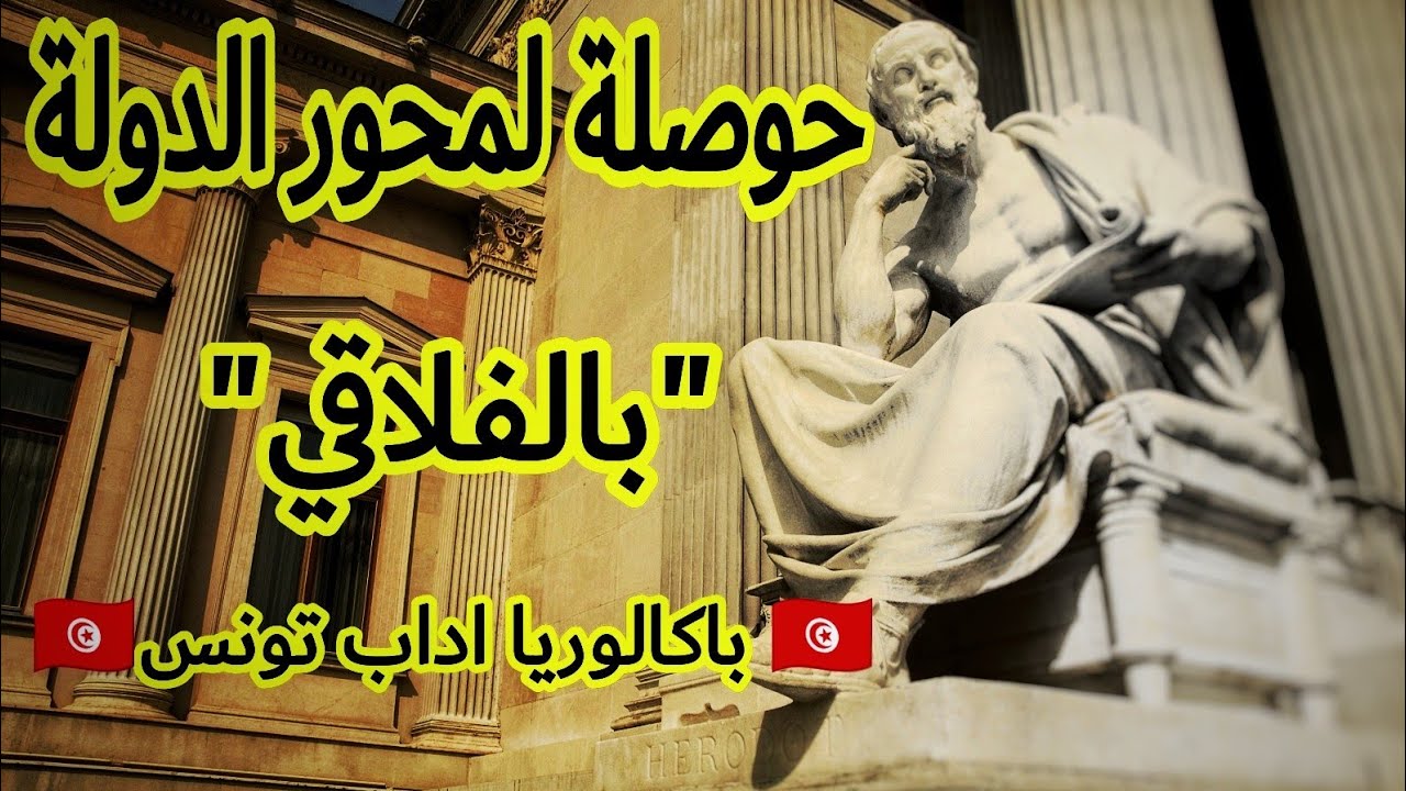 حوصلة لمحور الدولة | بالفلاقي | باكالوريا اداب 🇹🇳