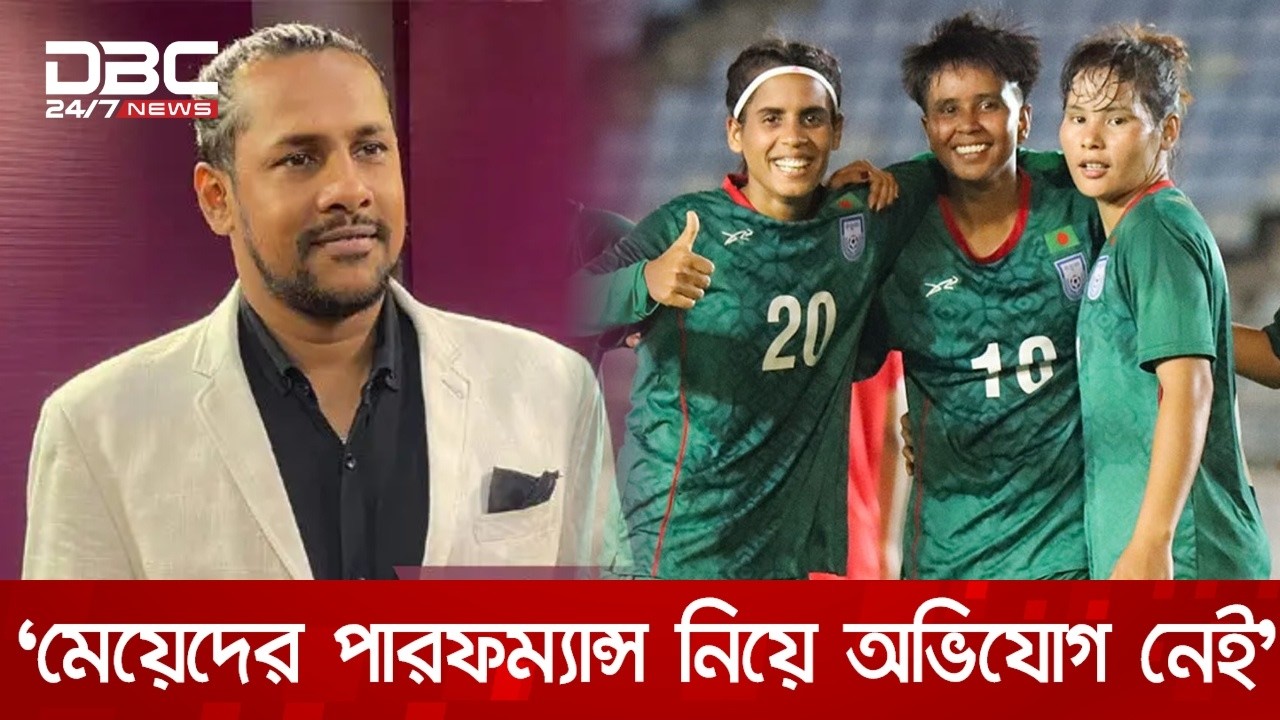 উজবেকিস্তানের বিপক্ষে হারলেও মেয়েদের পারফম্যান্স নিয়ে কোনো অভিযোগ নেই এমিলির | DBC NEWS