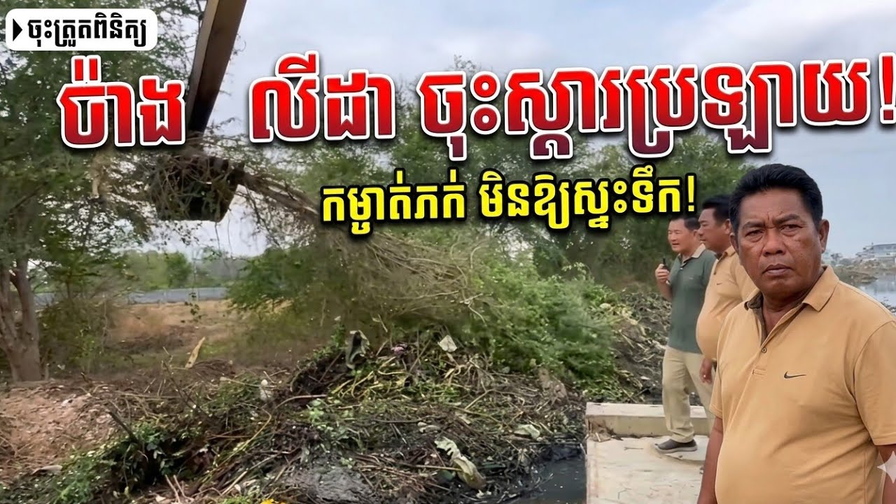 តើលោក ប៉ាង លីដា 😱 ប្រើបច្ចេកទេសអ្វីខ្លះកាយប្រឡាយ? | Pang Lida's Canal Restoration