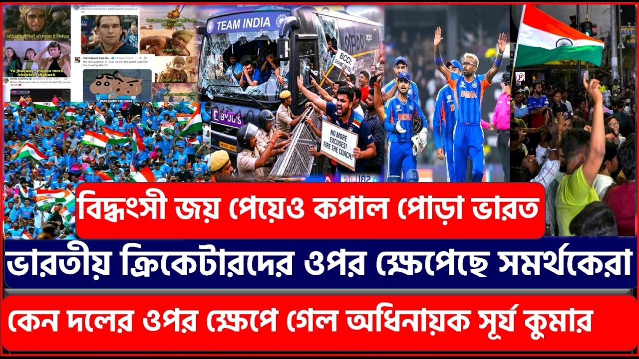বিদ্ধংসী জয় পেয়েও কপাল পোড়া ভারত ! ভারতীয় ক্রিকেটারদের ওপর ক্ষেপেছে সমর্থকেরা