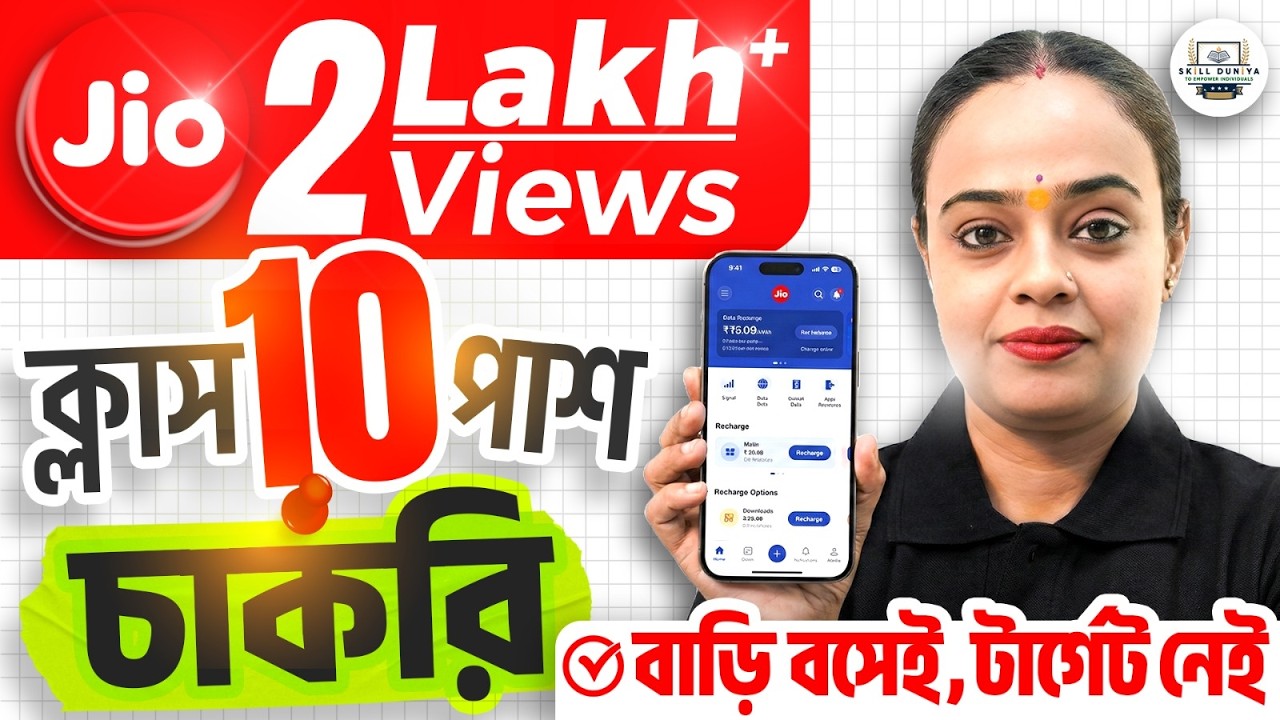 মাত্র মাধ্যমিক পাশেই Jio তে চাকরি বাড়ি থেকেই | Salary + Apply Process | Work From Home
