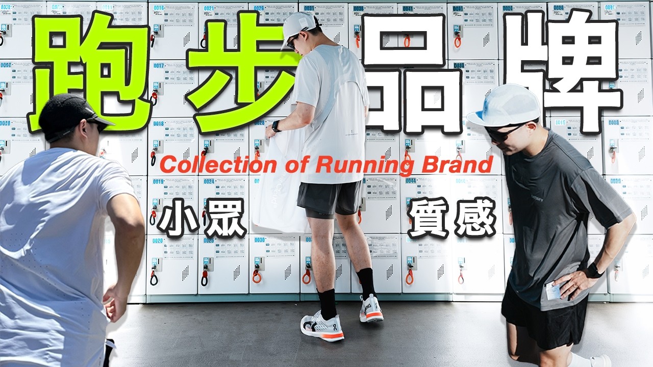 五個小眾跑步品牌＆裝備分享！SATISFY、SOAR、CHANCE、District Vision、OPTIMISTIC RUNNERS｜LoLoFu 傅樂樂