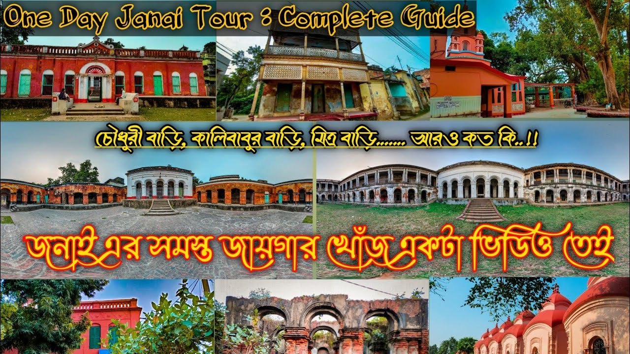 Janai Tour | One day tour from Kolkata | A complete janai Tour Guide|জনাই রাজবাড়ী|The Bong Explorer