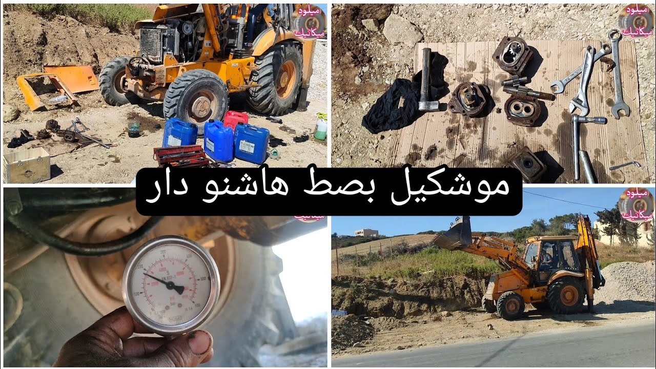 مشكل بسيط في البومبا هيدروليك JCB_3cx ما بقات كاتهز ما بقات كاتحط