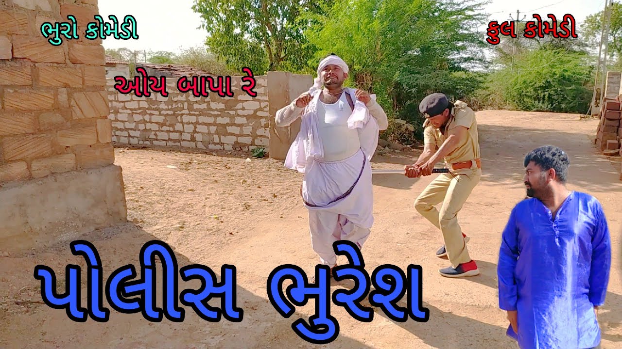 પોલીસ ભુરેશ |bhurocomedy |gujaraticomedy |bccomedy