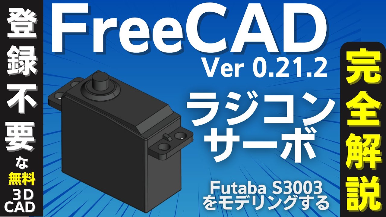 FreeCAD Ver  0.21.2 　【完全解説】ラジコンサーボをモデリングする