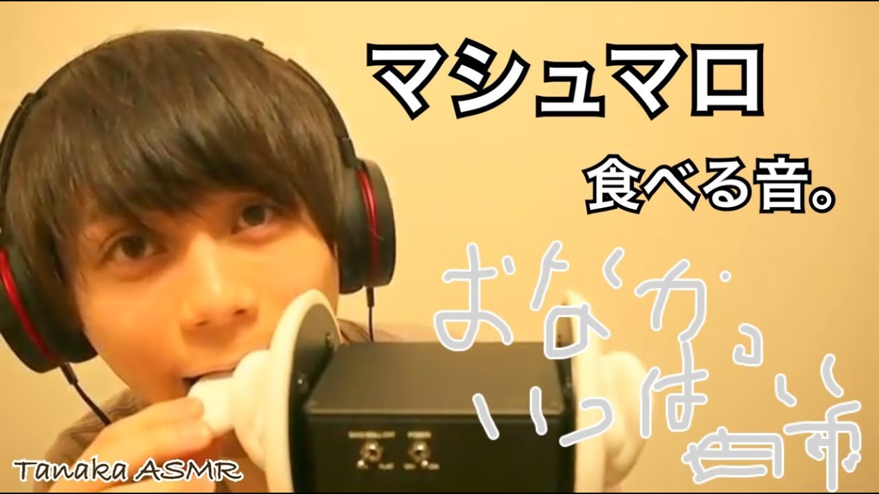 【咀嚼音ASMR】マシュマロを食べる音。Marshmallow Sounds。마시마로【音フェチ】