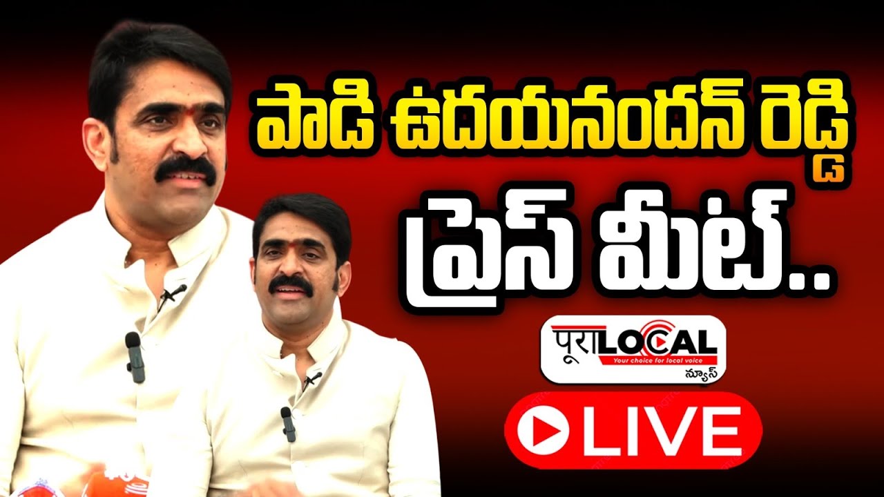 🔴LIVE: పాడి ఉదయనందన్ రెడ్డి ప్రెస్ మీట్.. | Padi Udhayanandan Reddy Press Meet