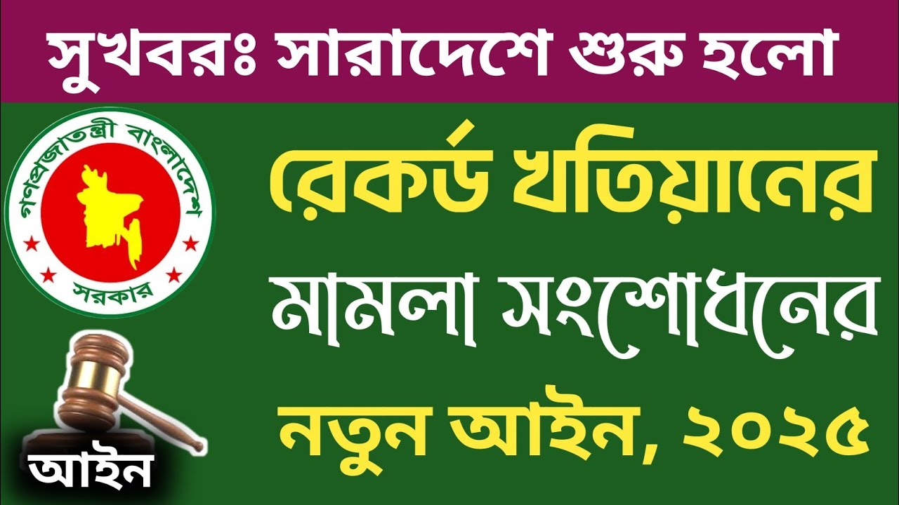 সুখবরঃ সারাদেশে রেকর্ড খতিয়ানের ভূল সংশোধনের নতুন নিয়ম চালু হলো!