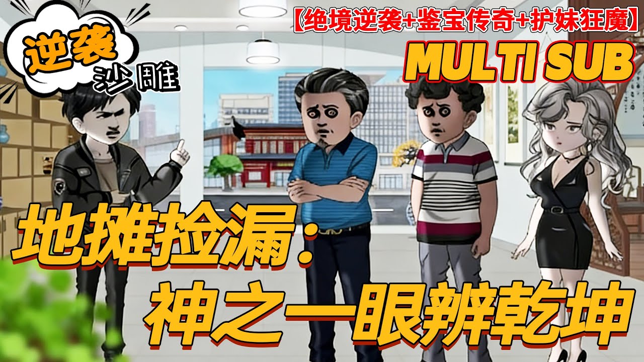 🔥上新【逆袭动画】《地摊捡漏：神之一眼辨乾坤》捡漏反被坑到绝境？神眼一开，鉴宝界大佬跪着求我！#沙雕剧情 #bdhm